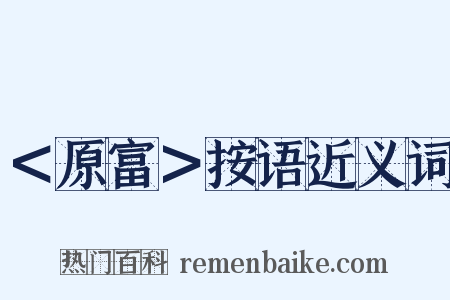 ＜原富＞按语近义词是什么意思的图片